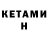 КЕТАМИН ketamine Serlen Souza